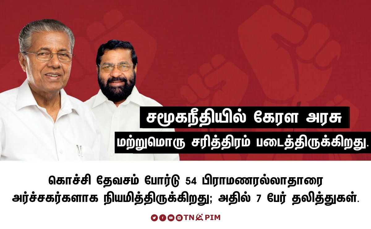 tncpim's tweet image. கொச்சி தேவசம் போர்டு 54 பிராமணரல்லாதாரை அர்ச்சகர்களாக நியமித்திருக்கிறது; அதில் 7 பேர் தலித்துகள்.

சமூகநீதியில் கேரள அரசு மற்றுமொரு சரித்திரம் படைத்திருக்கிறது - கடகம்பள்ளி சுரேந்திரன், கூட்டுறவு, சுற்றுலா மற்றும் தேவசம் போர்டு அமைச்சர், #LDF #CPIM #Devaswom #KeralaLeads