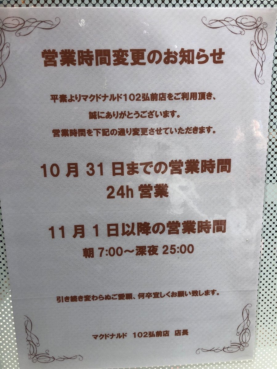 ｍｙｕ もう24時間営業の店舗ないのかも マクドナルド 102弘前店 Mcdonaldsjapan In 弘前市 青森県 T Co Asykwvj5ij