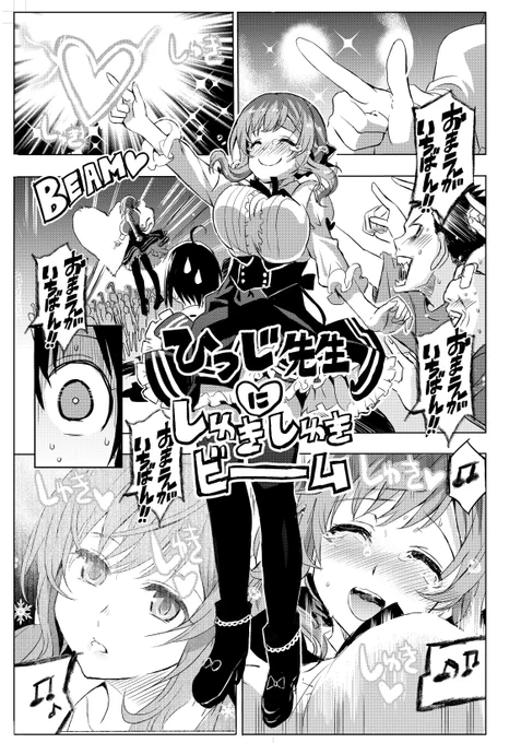 10月30日発売電撃Gs'コミックにて「ひつじ先生にしゅきしゅきビーム」アイドルヲタ先生ヲタおねショタっ娘アカウントのっとりラブコメ、とかな謎な実験読み切りを前後編で掲載されます。よろしくお願いしますー✧⁺⸜( •⌄•  )⸝⁺✧

サイリウムハートビームを操るTO(トップヲタ)先生のお話 
