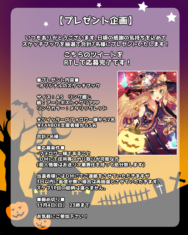 【プレゼント企画】
日頃の感謝の気持ちを込めて、和風ハロウィンちゃんのスケッチブック(1P目記入済み)をプレゼント致します!
こちらを公式RTで応募完了✨

🎃フォロワーさんのみ
🎃期限 11月4日(日)23時まで
🎃国内発送。鍵アカウントのご応募は表示されない為、対象外

お気軽にご参加下さい✨ 