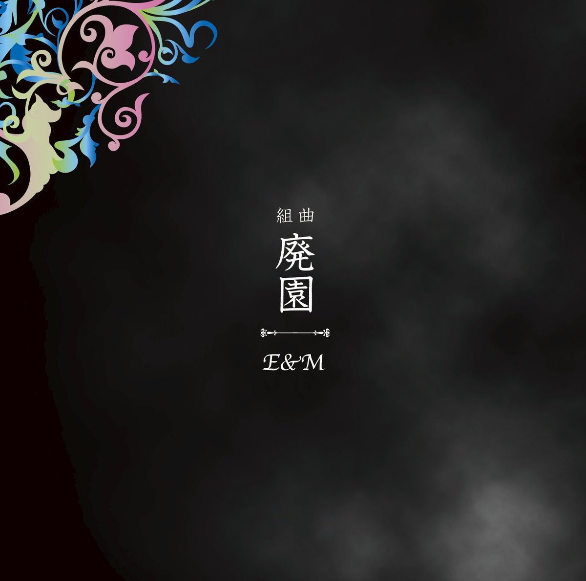 erikanoreichijo's tweet photo. 【重要なお知らせ】
E&amp;Mの最新作品、ミニアルバム組曲「廃園」が2018年11月14日に発売決定しました！！

先駆けて、ダイジェスト動画をご用意しました。組曲「廃園」Promotion Edit Ver.
https://t.co/J5IKzaLLdp

#組曲廃園 #発売日
#FLAVORRECORDS
#配信 #Amazon #会場販売
#ダイジェスト #動画 https://t.co/2gWqwu2UDz
