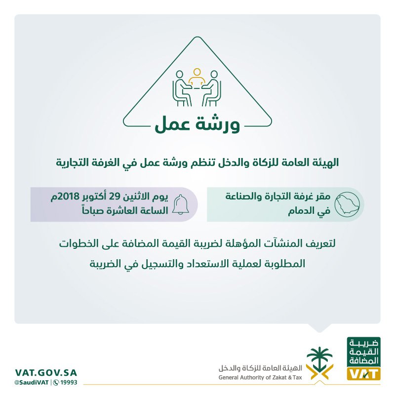 ضريبة القيمة المضافة on Twitter "الزكاة_والدخل تنظم ورشة عمل في 