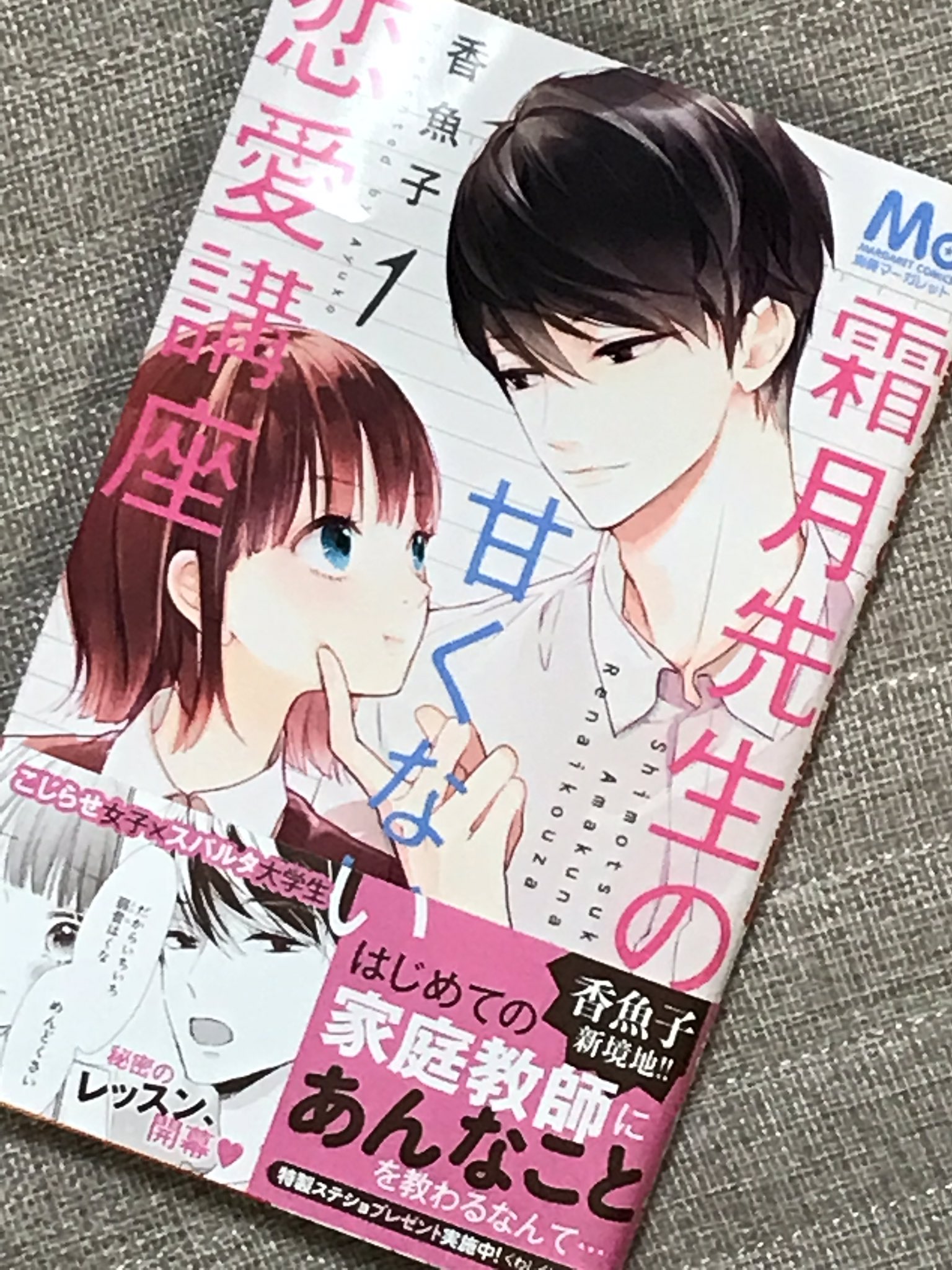 やっぱり王道が好き 霜月先生の甘くない恋愛講座 1巻 香魚子 香魚子さんの別マでの新連載の第1巻 まず 香魚子さんの描く目が大好き ๑ ᴗ ストーリーは恋愛に不慣れな優等生の愛理が家庭教師の霜月先生に恋愛の極意を教えてもらう なんだけど やっぱり王道が好き 霜月先生の甘くない恋愛講座 1巻 香魚子 香魚子さんの別マでの新連載の第1巻 まず 香魚子さんの描く目が大好き ๑ ᴗ ストーリーは恋愛に不慣れな優等生の愛理が家庭教師の霜月先生に恋愛の極意を教えてもらう なんだけど