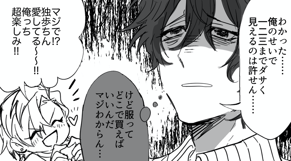 どひふ漫画。独歩がひふみとのデートのために渋谷に服買いに行く話。

 
