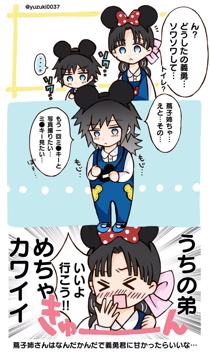 柚月 Twitterissa 冨岡姉弟 In夢の国 しょた義勇君ミ キー好きだったら可愛い