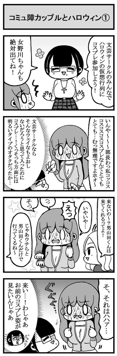 コミュ障カップル4コマまとめ(ハロウィン編)①〜④ #ハロウィン 