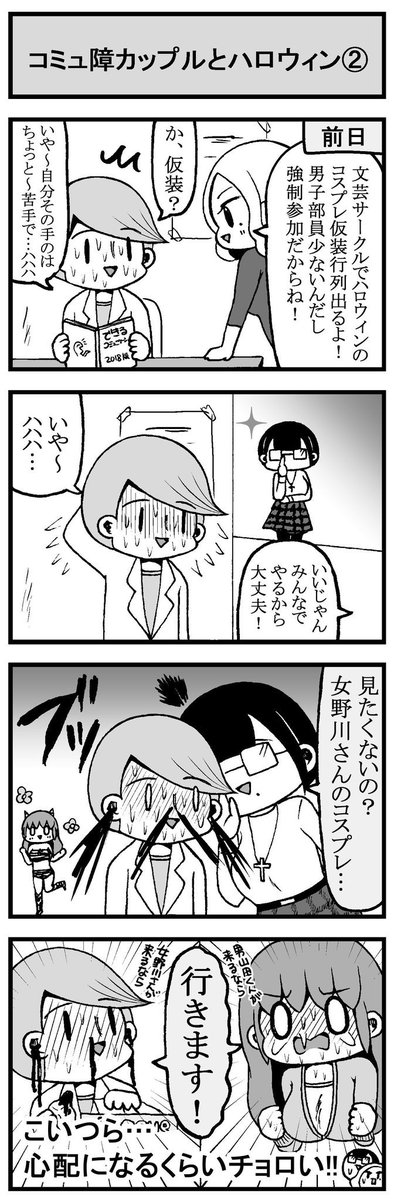 コミュ障カップル4コマまとめ(ハロウィン編)①〜④ #ハロウィン 