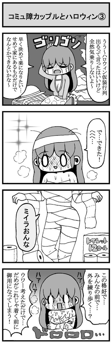 コミュ障カップル4コマまとめ(ハロウィン編)①〜④ #ハロウィン 