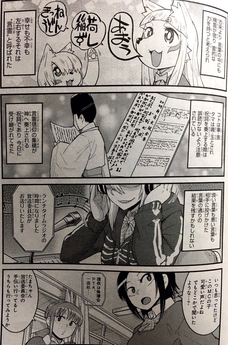 発売中の月刊コミックREXにお稲荷JKたまもちゃん！42・43話目掲載中！
今回は色んな委員会に挑戦するたまちゃんです

アンケートお待ちしてます！ 