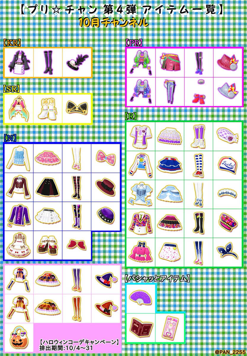 プリチャン☆パシャッとアイテム一覧 パシャっとアイテム プリチャンの通販 by Qoo's shop｜ラクマ