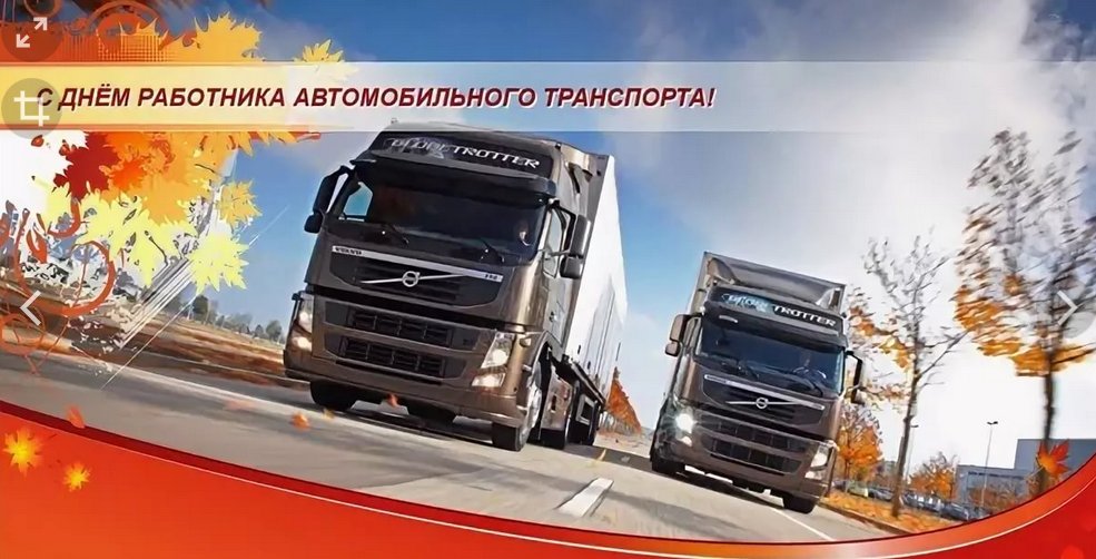 Открытки в день работника автомобильного транспорта, днем