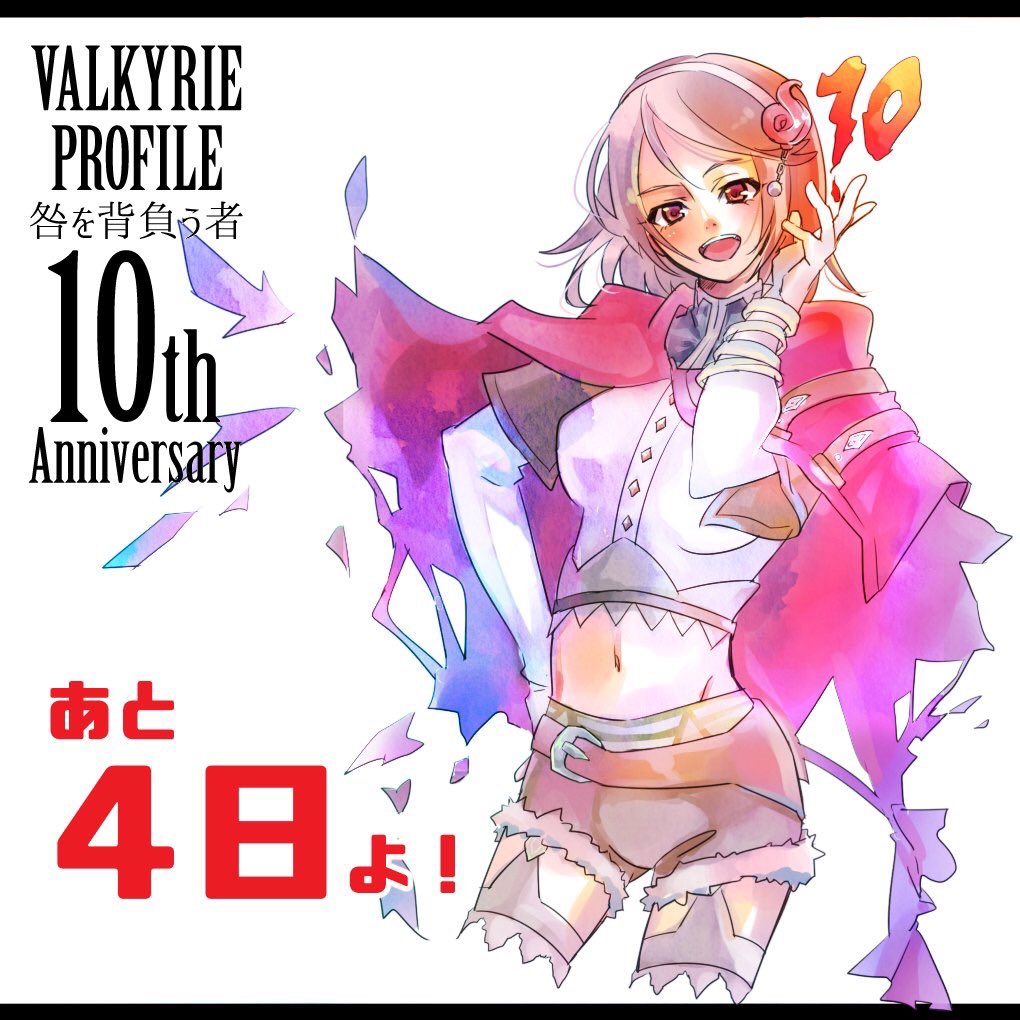 ヴァルキリープロファイル咎を背負う者がdsから発売されて10周年と言うことでアナトミアが企画を打つ Togetter