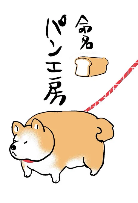 たまに見かける柴犬(おでぶ)
にも名前をつけました 