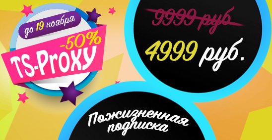 torrenttvru's tweet photo. Торрент-ТВ рад предложить вам осеннюю турбо-мега-акцию: "Скидка 50% на пожизненный TS-Proxy".
На самом же деле, скидка на пожизненный TS-Proxy достигает 67% при покупке подписки для трёх устройств.
Акция будет действовать вплоть до 19 ноября 2018 года. https://t.co/cNvFA3QR5x