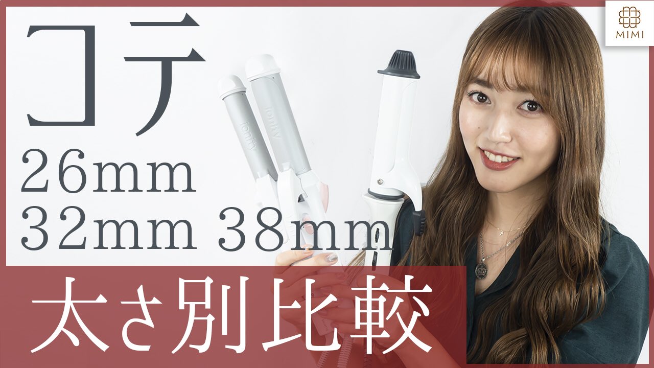Mimitv 公式 初心者さん向け コテの選び方 太さ別巻き方比較 巻き髪初心者の方は コテ の選び方に悩んでしまうことも多いですよね 今回の動画ではどんな人にどのサイズのコテが合うかをしっかり紹介しているので ぜひ参考にしてください Mimitv 公式 初心者さん向け コテの選び方 太さ別巻き方比較 巻き髪初心者の方は コテ の選び方に悩んでしまうことも多いですよね 今回の動画ではどんな人にどのサイズのコテが合うかをしっかり紹介しているので ぜひ参考にしてください