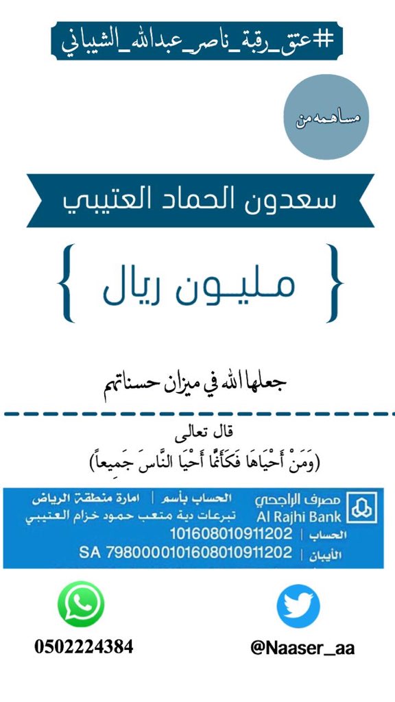 Naaser_aa's tweet photo. #حمله_عتق_ناصر_الشيباني                         تبرع: بمبلغ مليون ريال من النائب سعدون حماد العتيبي. https://t.co/bfXYqCKWiI