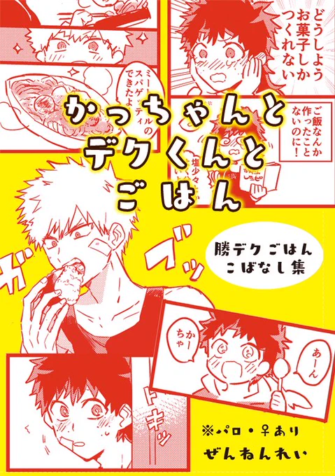 11/24の勝デクごはん小話いっぱい本です!A5/40P予定 つづき→ https://t.co/i6NJvmzgRX 