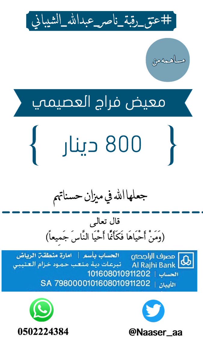 Naaser_aa's tweet photo. #حمله_عتق_ناصر_الشيباني
تبرع من : https://t.co/hECKs0LZLw