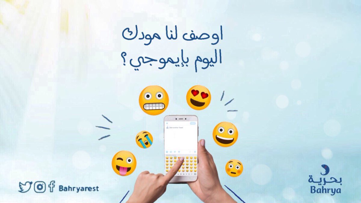 bahryarest's tweet image. اوصف لنا مودك #اليوم بإيموجي📱

#بحرية 
 #الجو_اوروبي_لدرجه