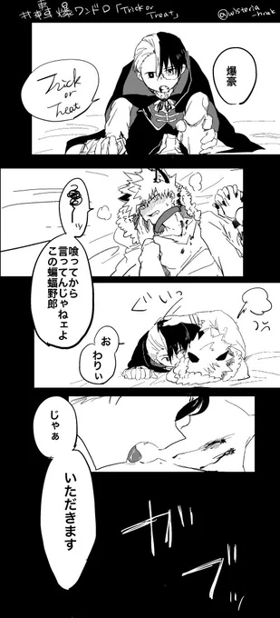 お題「Trick or Treat」遅刻参加失礼します🙇
#轟爆版深夜のワンドロ一本勝負
どちらだろうと甘い菓子をやるから残さず食べろよ 