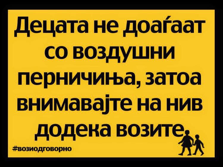 rsbspmk's tweet photo. Денес се потсетуваме на една од кампањите на @rsbspmk од минатото која предизвика големо внимание во јавноста.  Одберете една порака и направете РТ! И вози како секое дете на улица да е твое дете! https://t.co/mh6ADbwWXF