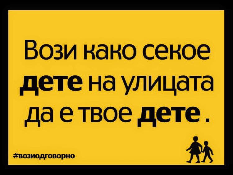 rsbspmk's tweet photo. Денес се потсетуваме на една од кампањите на @rsbspmk од минатото која предизвика големо внимание во јавноста.  Одберете една порака и направете РТ! И вози како секое дете на улица да е твое дете! https://t.co/mh6ADbwWXF