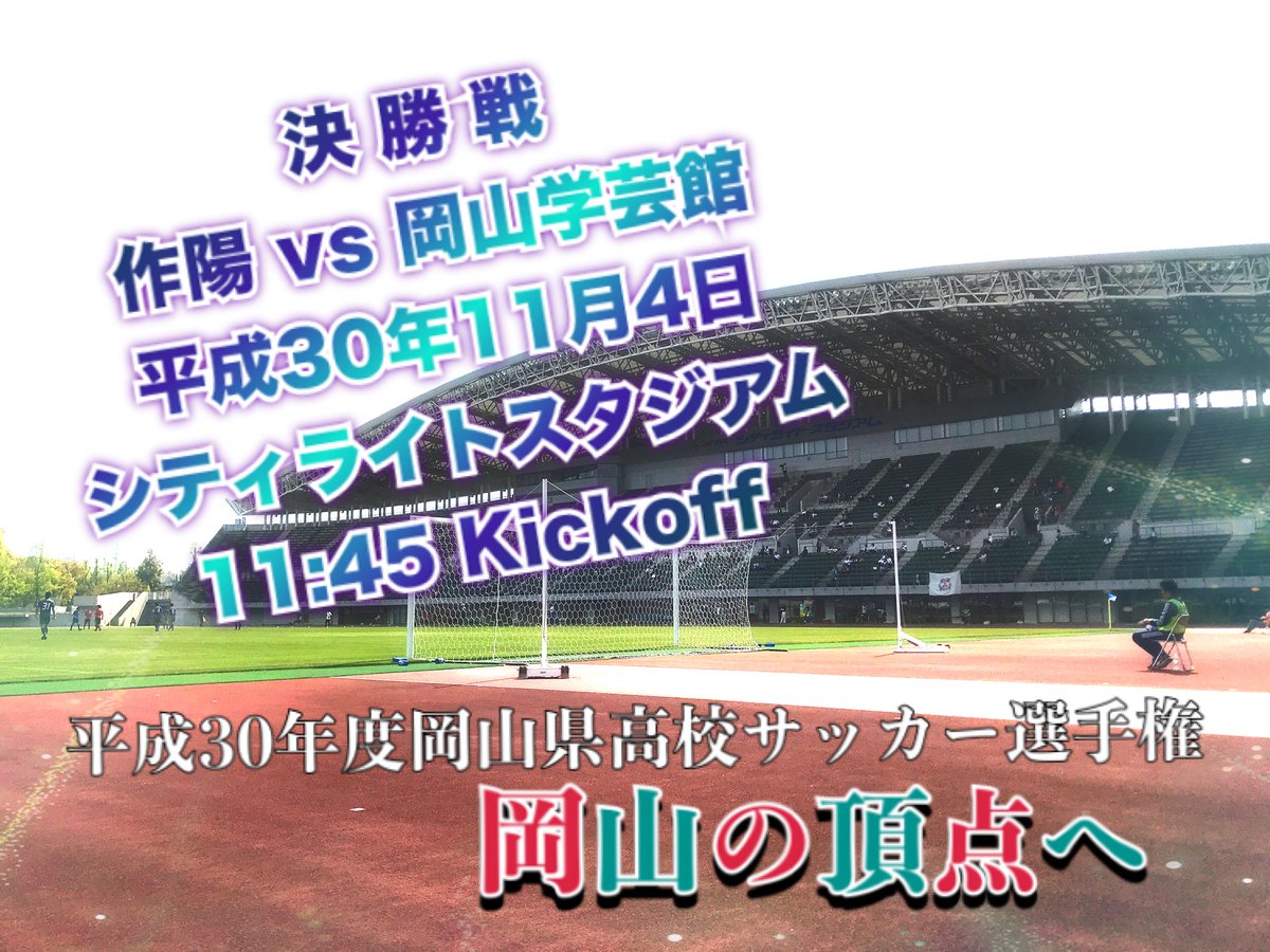 Ofa 岡山県サッカー協会 広報 2種 平成30年度岡山県高校サッカー選手権 準決勝 10 28 作陽1 1 0 0 0 0就実 玉野光南0 0 1 0 0 1岡山学芸館 高校サッカー選手権 岡山県 作陽 岡山学芸館 就実 玉野光南