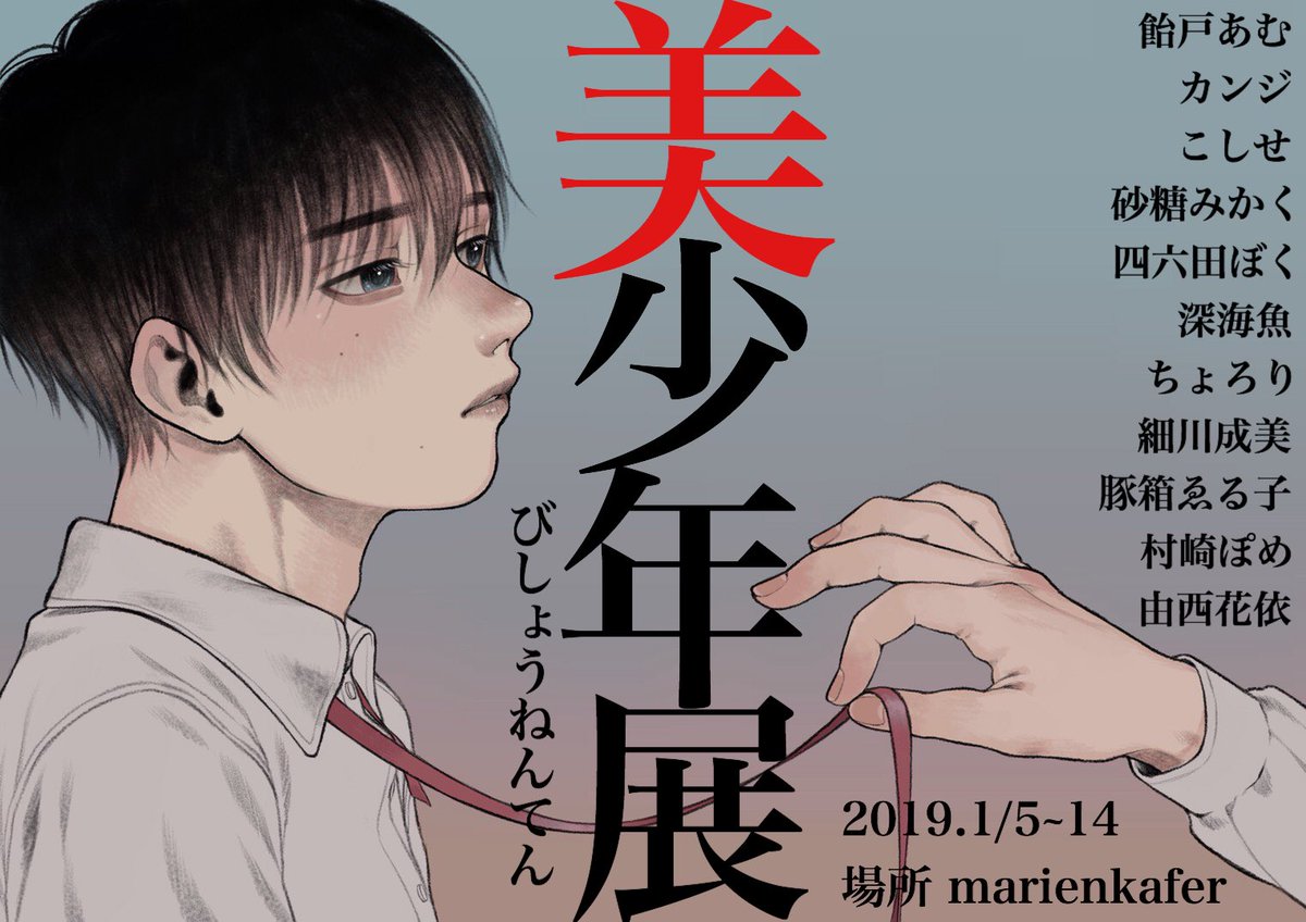 2019.1/5~1/14

原宿 marienkafer様にて
「美少年展」
を開催いたします。

美少年を最も美しく表現する現代の代表的な作家様の作品をお楽しみに是非是非いらしてくださいませ。

@BOKUoxo @kayoriyu @pome_pome_kun 