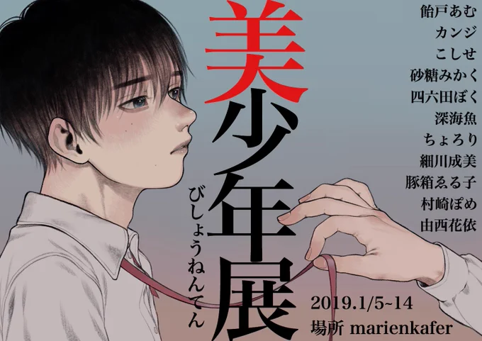 2019.1/5~1/14

原宿 marienkafer様にて
「美少年展」
を開催いたします。

美少年を最も美しく表現する現代の代表的な作家様の作品をお楽しみに是非是非いらしてくださいませ。

@BOKUoxo @kayoriyu @pome_pome_kun 