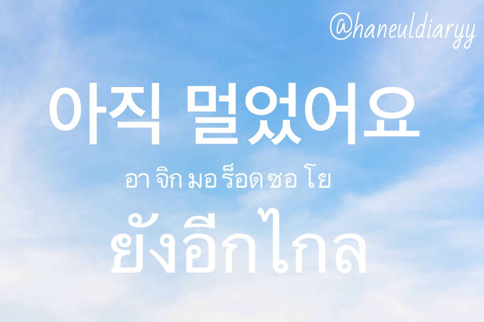 haneuldiaryy's tweet photo. ในภาษาเกาหลี เวลามีคนชม นอกจากจะตอบว่า 감사합니다 (ขอบคุณ) ยังตอบว่า 아직 멀었어요 ได้ด้วย เพื่อเป็นการถ่อมตัว

예:
A: 한국말을 정말 잘 하시네요.
B: 잘 하기는요. 아직 멀었어요.

A: พูดภาษาเกาหลีเก่งจังเลยค่ะ
B: ไม่ได้เก่งอะไรเลย ยังอีกไกลค่ะ
#PATเกาหลี #ภาษาเกาหลี https://t.co/Z0blwdxcGe
