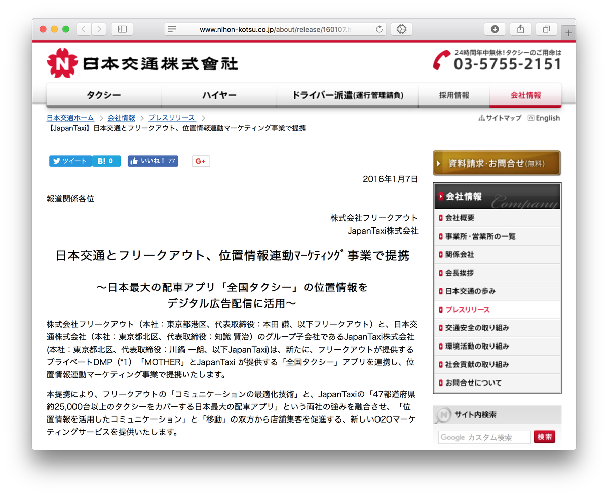 Hiromitsu Takagi こういうのを オプトイン とは言わない この種のアプリで位置情報を使うのは当然にタクシー配車のためだと普通は思う 広告屋に横流しされるのはコンテキストに反するのだから オプトインだというにはアプリ使用とは別の同意ステップが