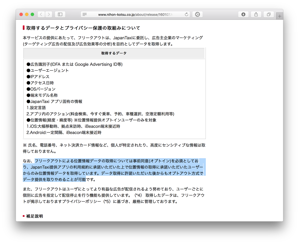 Hiromitsu Takagi こういうのを オプトイン とは言わない この種のアプリで位置情報を使うのは当然にタクシー配車のためだと普通は思う 広告屋に横流しされるのはコンテキストに反するのだから オプトインだというにはアプリ使用とは別の同意ステップが