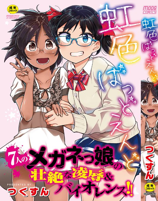 [R-18] 単行本発売しました #漫画 #単行本 #リョナ #ロリ #眼鏡 #鼻血 https://t.co/VSyEUWbtKm 