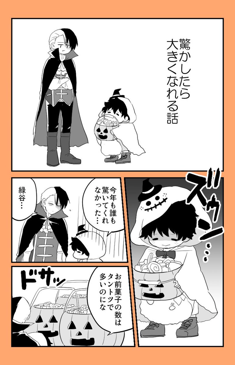 はろいーん轟出
驚かしに成功したらそれが栄養になるみたいな……モォアリソウ~~ 