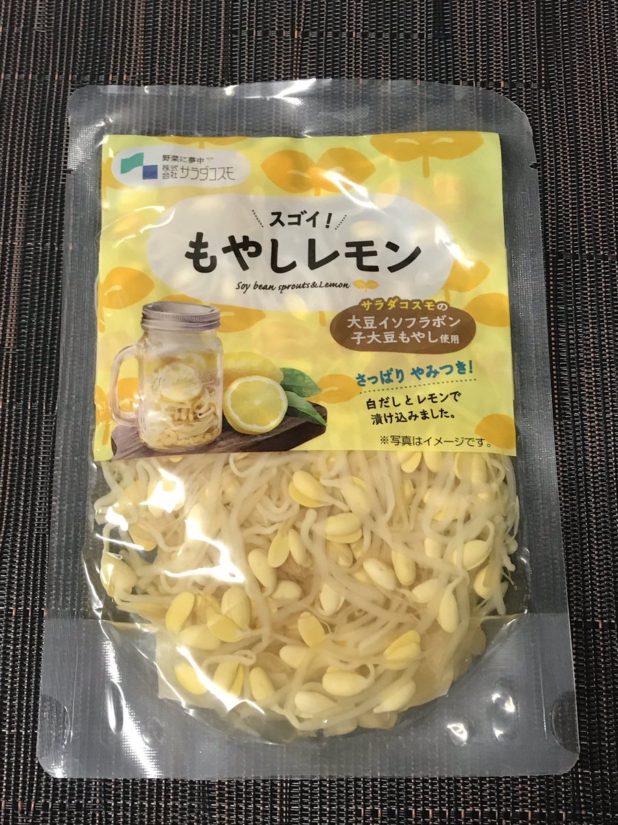 にゃかつがわ君 昨日ちこり村のブースで試食したもやしレモン 美味しかった と言ったら１袋貰えちゃった 今日はお友だちにプレゼント用も含めて５袋購入 いろんな食べ方が楽しめそう 菓子まつり ふるさとじまん祭 ちこり村 サラダコスモ