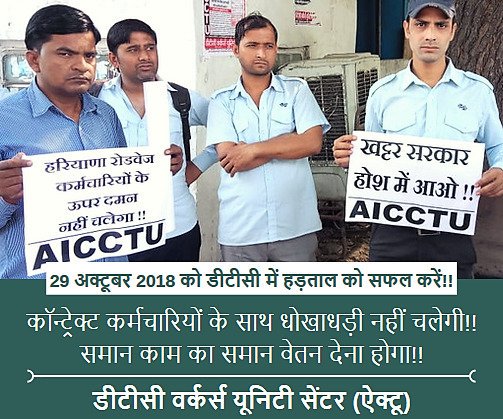 PrasenjeetKuma6's tweet photo. डीटीसी कर्मचारियों को उनकी मेहनत का पूरा दाम देना होगा। समान काम का समान वेतन लागू करो। उनके वेतन में कटौती नहीं चलेगी। 29 अक्टूबर 2018 को डीटीसी की हड़ताल का समर्थन करें।#DTCStrike29October @AICCTU_tweets https://t.co/sKmmrFWxym