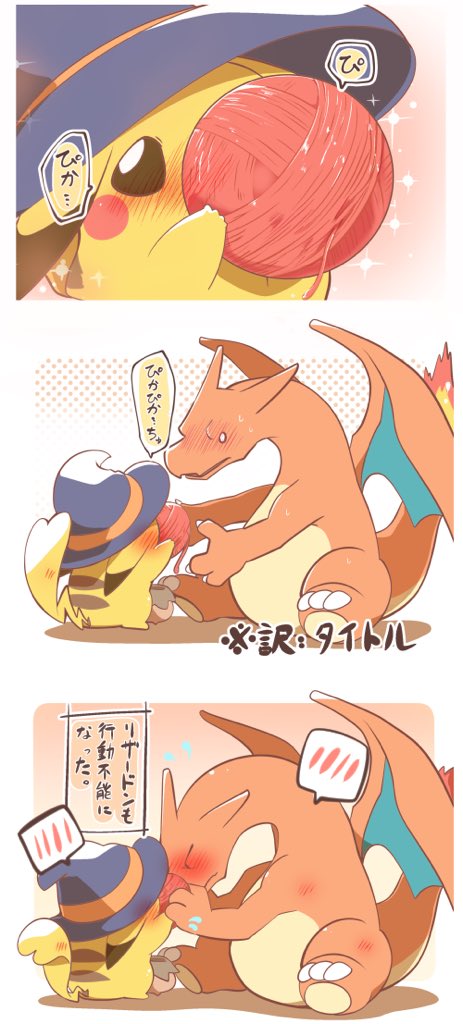 【リザピカ】「わたしは きみに メロメロです」 