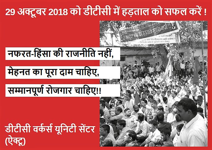 cpimlliberation's tweet photo. डीटीसी कर्मचारियों को उनकी मेहनत का पूरा दाम देना होगा। समान काम का समान वेतन लागू करो। उनके वेतन में कटौती नहीं चलेगी। 29 अक्टूबर 2018 को डीटीसी की हड़ताल का समर्थन करें।#DTCStrike29October https://t.co/wv1J4XmUsF
