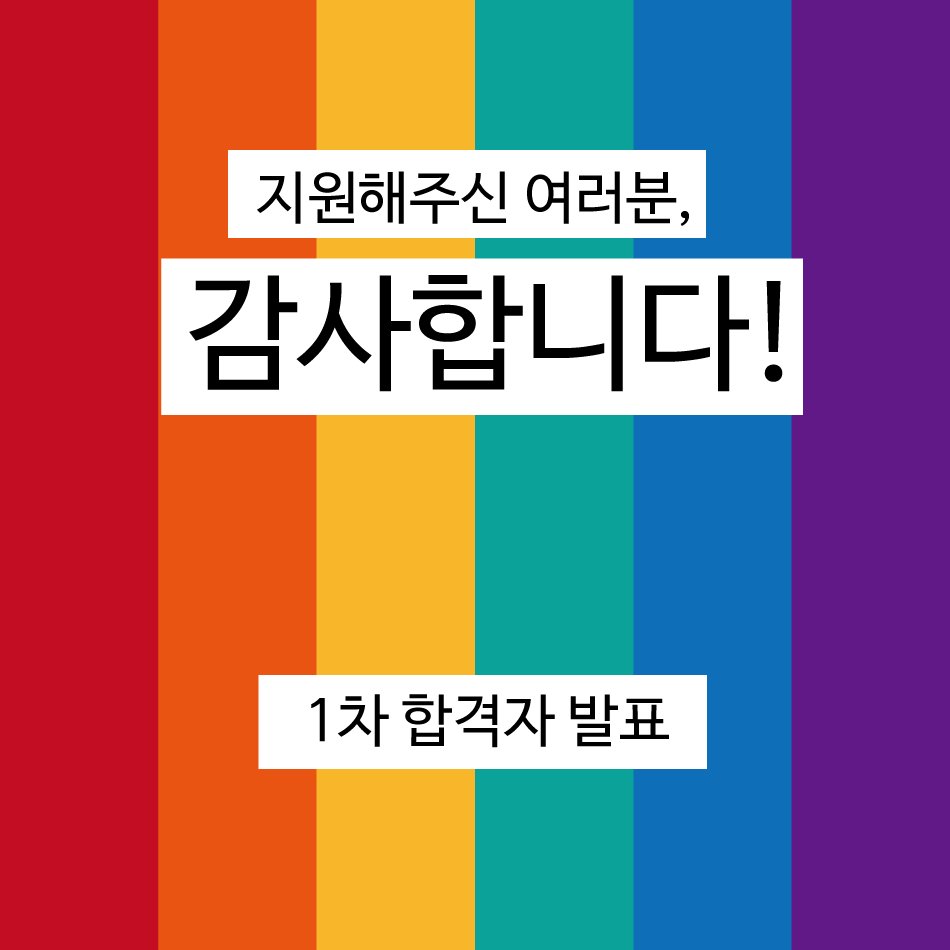 안녕하세요. 청소년무지개행동(청소년퀴어문화축제)입니다!
사무국 모집이 완료되었습니다. 사무국 모집에 많은 관심과 성원에 감사의 인사를 드립니다. 합격자 분들에게는 개인적으로 메일을 보내드렸습니다. 앞으로도 많은 참여와 관심 부탁드립니다. 감사합니다.