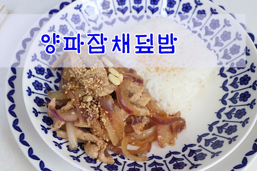 smileyoungmi's tweet photo. 오랜만의 실력발취~~#돼지고기 요리 이젠 모두 자신있다  
#양파잡채덮밥 #초간단요리 #선진포크 #등심 #안심  돼지고기도 시스템이다 #선진포크몰 에서 구입할수 있어요! https://t.co/7M0md5K9x3
