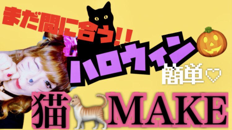 はたつん チキンスープバンド はたチャンネル 更新 ハロウィン簡単カワイイ 猫メイク T Co Uaewekeuxy ハロウィンでまだ画像が決まってない人必見 簡単にできる猫ちゃん メイク 100均メイク ハロウィンメイク 猫メイク