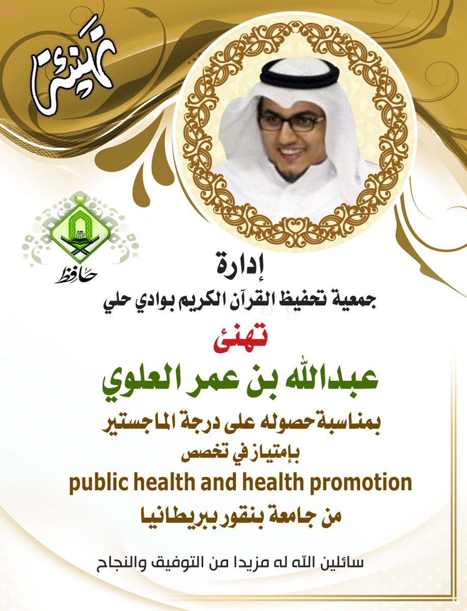 q7ly99's tweet photo. إدارة #جمعية_حافظ_بوادي_حلي
تهنئ عبدالله بن عمر العلوي 
بمناسبة
حصوله على درجة #الماجستير 
سائلين الله له مزيداً من التوفيق والنجاح https://t.co/tkn8bo7CKI