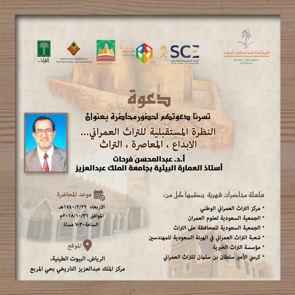 HeritageDiv's tweet photo. تدعوكم شعبة هندسة التراث العمراني بالهيئة السعودية للمهندسين وبالتشاركية مع الهيئات التراثية لحضور محاضرة بعنوان ,,النظرةالمستقبلية للتراث العمراني للدكتور عبدالمحسن فرحات "المحاضر بجامعةالملك عبد العزيز "بتاريخ يوم الاربعاء31/10/2018 بمركز الملك عبدالعزيزالتاريخي حضوركم يسعدنا https://t.co/AZEwJbLY07