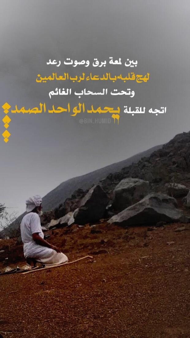 k_033's tweet photo. وبين لمعة برق و صوت رعد 
لهج قلبه بالدعاء لرب العالمين 
و تحت السحاب الغائم 
اتجه للقبلة يحمد الواحد الصمد
#اخدود_الغدق #ميتار_عمان #شبكة_الريح_للطقس #سمائل https://t.co/AtH5gx3szU