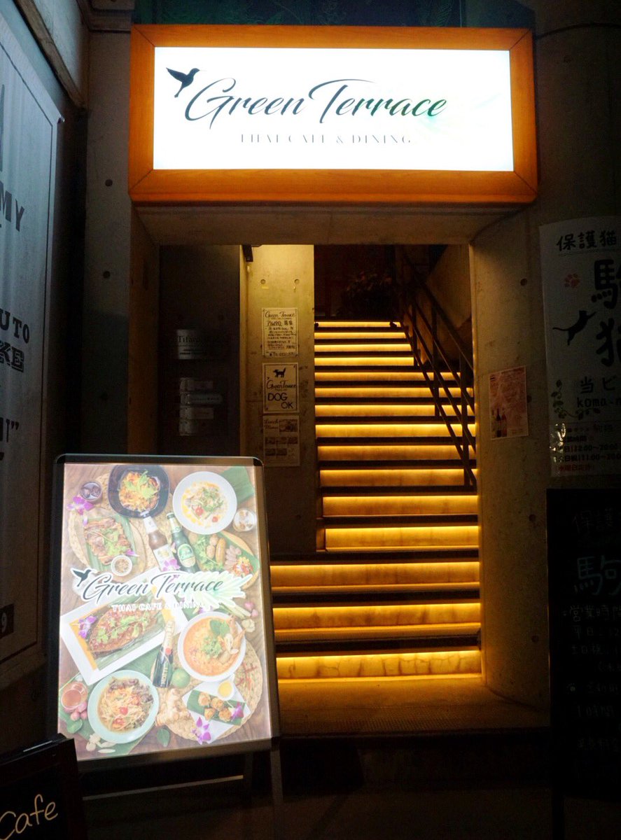 らららすまいる 駒沢公園西口に先月オープンした友人のお店 Thai Cafe Dining グリーンテラス 拘りが溢れた素敵なお店なのです テラス席最高 グリーンテラス 世田谷区駒沢4 12 22 タイ料理 駒沢公園 テラス席 ワンコok T Co 7y6ty80i6w