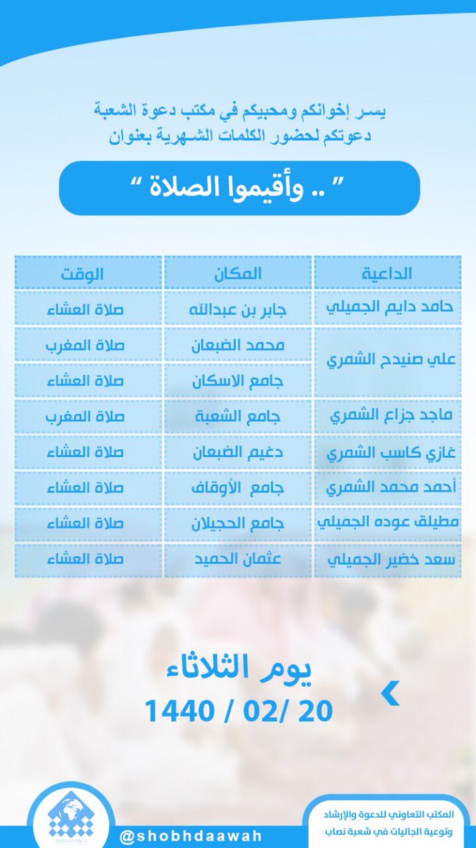shobah2012's tweet photo. 🔸دعوة🔸

مكتب دعوة الشعبة يدعوكم لحضور الكلمات الشهرية بعنوان(وأقيموا الصلاة )
#شعبة_نصاب 
#رفحاء https://t.co/ISGKmlUqsX