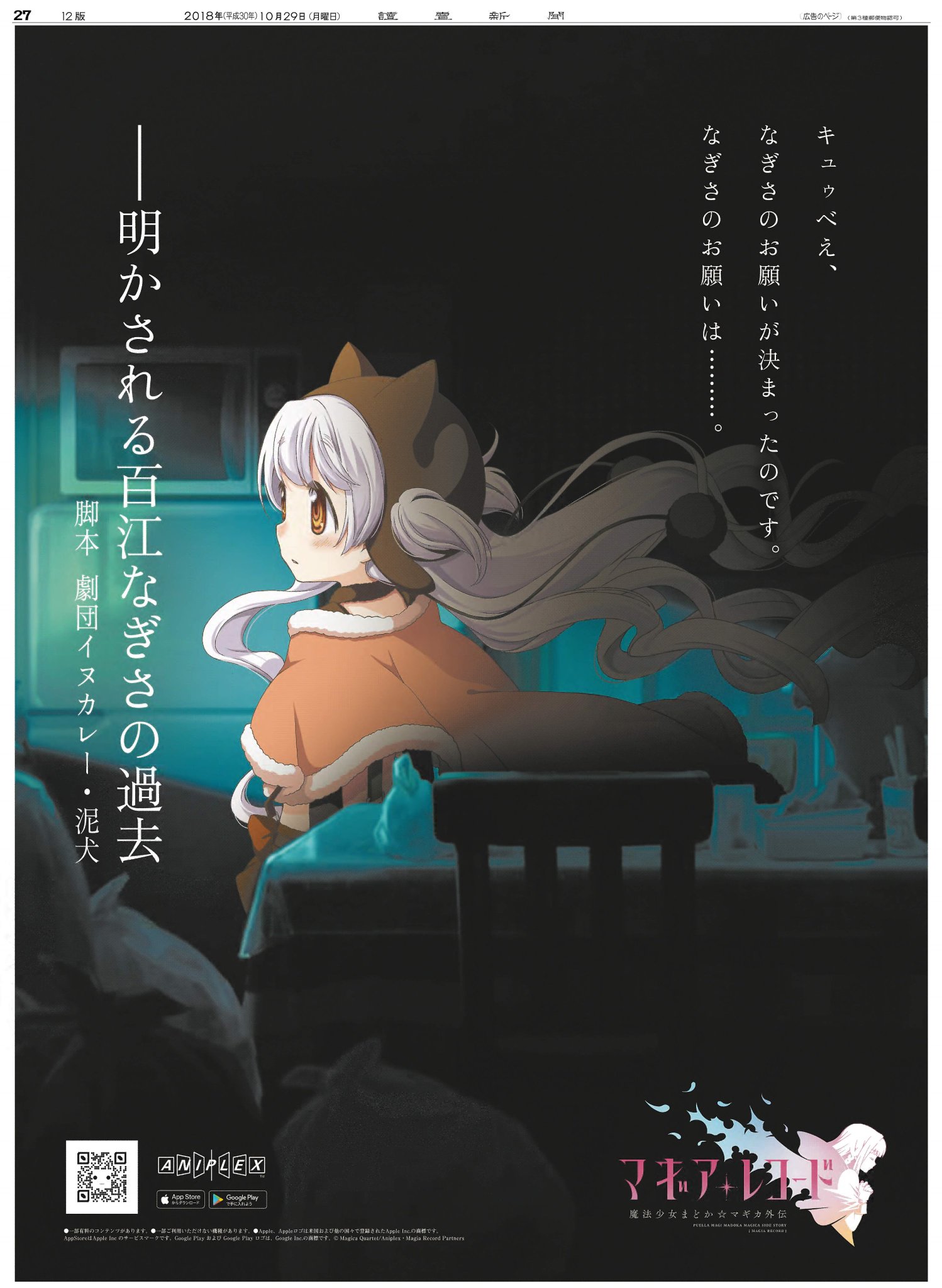 読売新聞社広告局 今日の 読売新聞 朝刊に 魔法少女 百江なぎさ が 新しい魔法少女たちの物語がスマホゲームに登場 マギレコ 魔法少女まどかマギカ キュゥべえ マギアレコード Madoka Magica 読売新聞社広告局 今日の 読売新聞 朝刊に 魔法少女 百江なぎさ が 新しい魔法少女たちの物語がスマホゲームに登場 マギレコ 魔法少女まどかマギカ キュゥべえ マギアレコード Madoka Magica