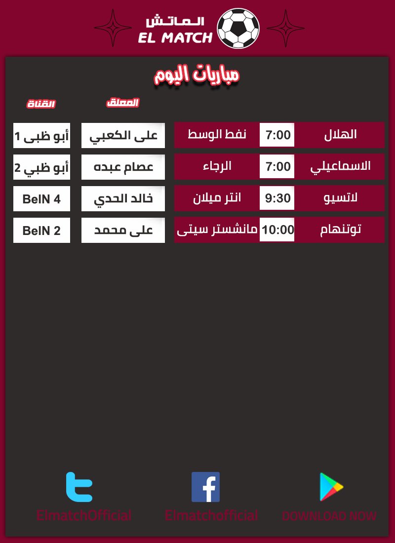 ElmatchOfficial's tweet photo. ابرز مباريات الاثنين 29 اكتوبر
لمعرفة جدول المباريات كامل ومشاهدة اهداف وملخصات المباريات اول باول حمل التطبيق
https://t.co/gdP3iAfDcy https://t.co/oEl7CXLbrQ