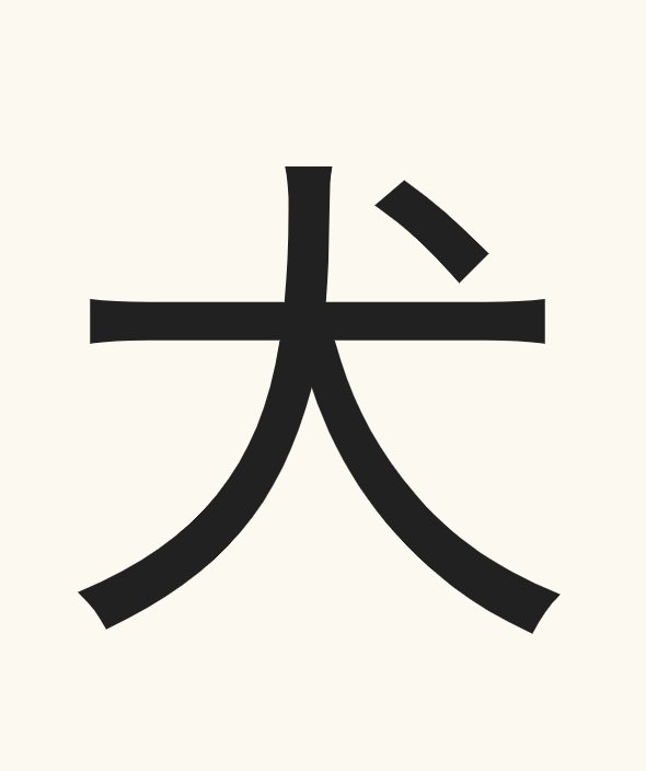 Kanji Flash Today S Kanji 犬 Dog Jlpt N4 Japanese Continue Learning At T Co X5fl3uebcw Kanji Flash Today S Kanji 犬 Dog Jlpt N4 Japanese Continue Learning At T Co X5fl3uebcw