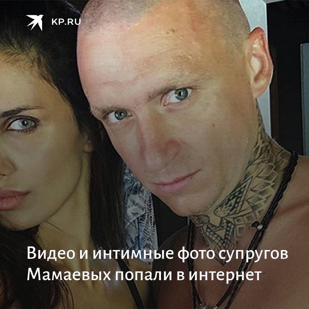 Павел Мамаев с женой слив